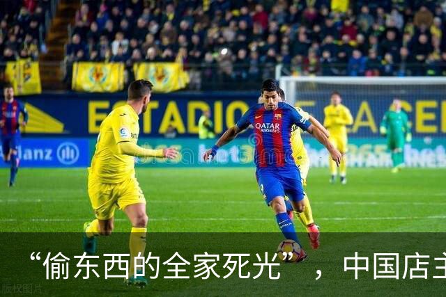 “偷东西的全家死光”，中国店主货架贴标语被意大利市民举报犯威胁罪