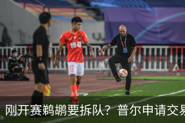 刚开赛鹈鹕要拆队？普尔申请交易 穆雷正找下家 勇士询价米西 琼斯要价2首轮