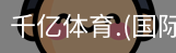 千亿国际体育