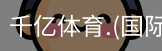 千亿国际体育